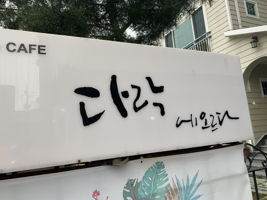 카페다락에오르다 이미지