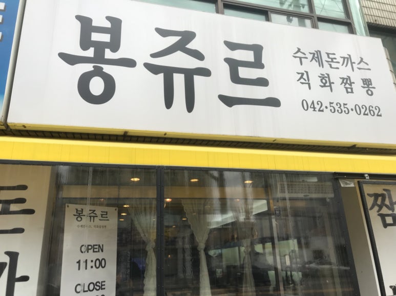봉쥬르돈까스 이미지