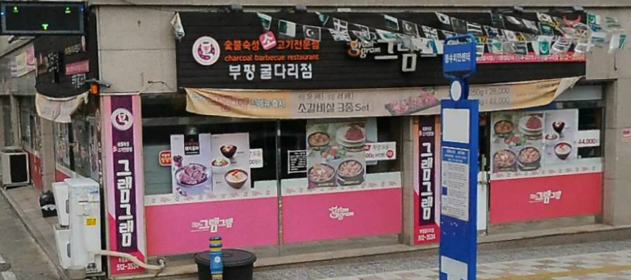 그램그램굴다리점 이미지