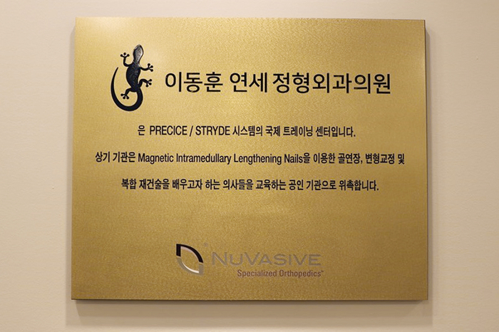 이동훈연세정형외과의원 이미지
