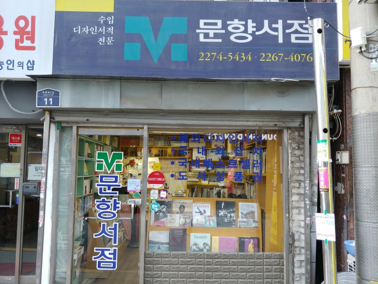 문향서점 이미지