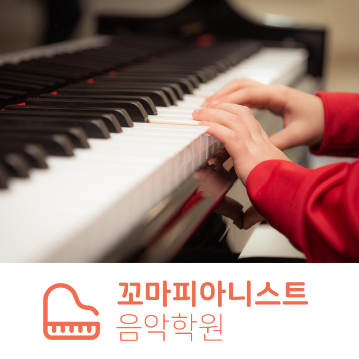 꼬마피아니스트음악학원 이미지