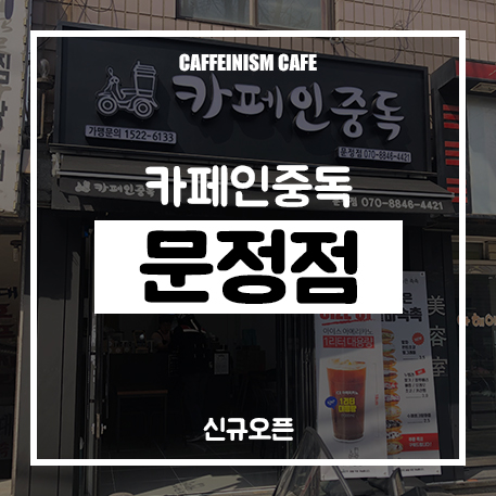 카페인중독 문정점 이미지