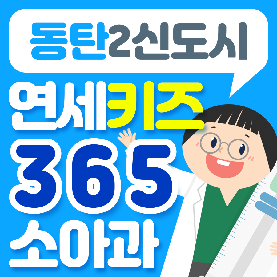 연세키즈소아과 이미지