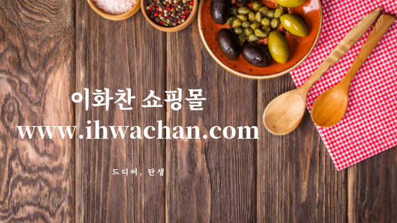 반찬대가 이미지