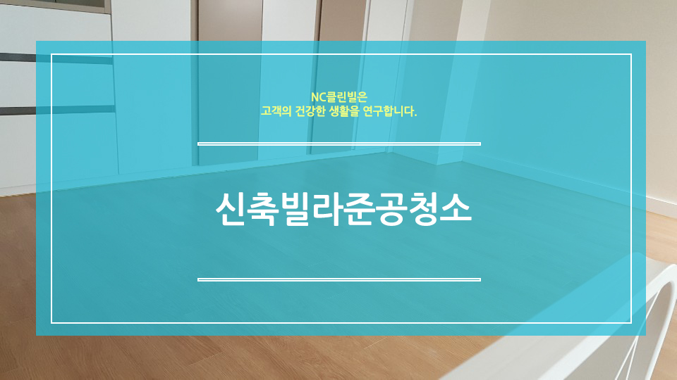NC클린빌 이미지