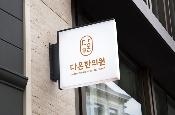 다온한의원 이미지