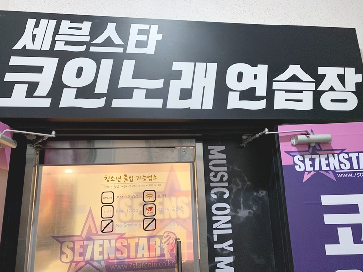 세븐스타코인노래연습장영일대 이미지