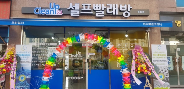 크린업셀프빨래방 이미지