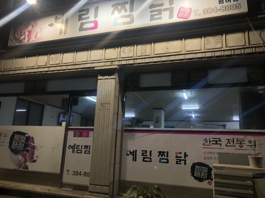 범어찜닭 이미지