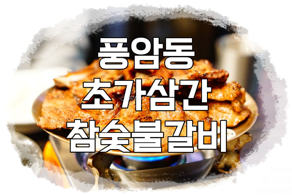초가삼간숯불갈비 이미지