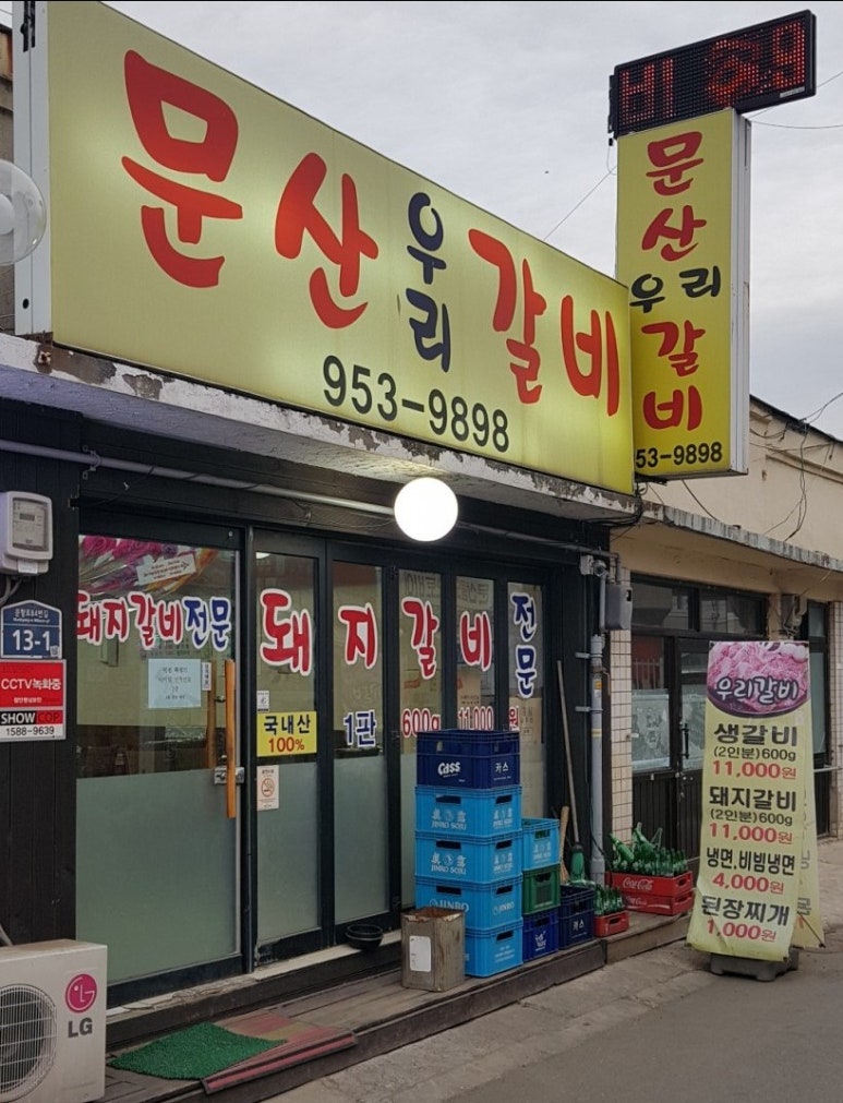 문산우리갈비 이미지