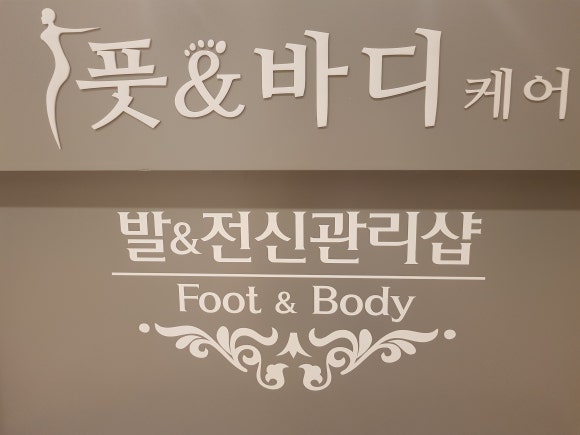 바디케어앤풋 이미지