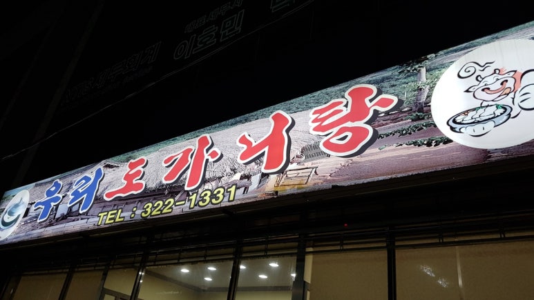 우리갈비탕, 도가니탕 이미지