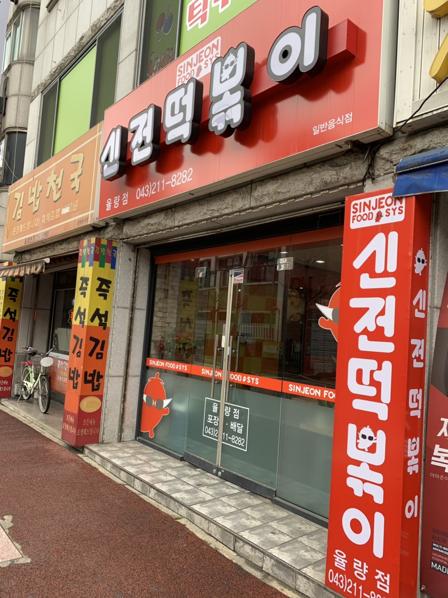 신전떡볶이율량점 이미지