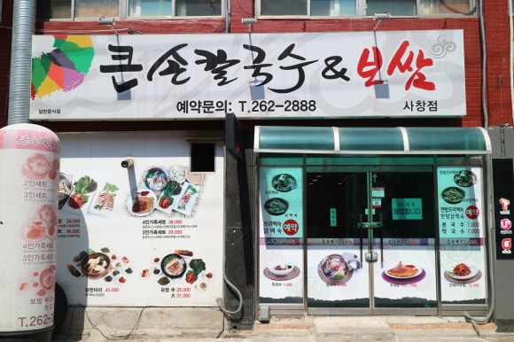 큰손칼국수.보쌈 이미지