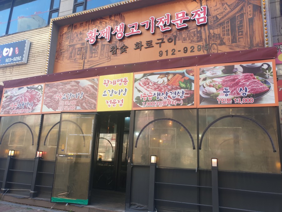 황제생고기 이미지