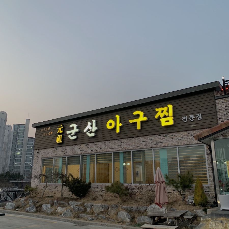 원조군산아구찜 이미지