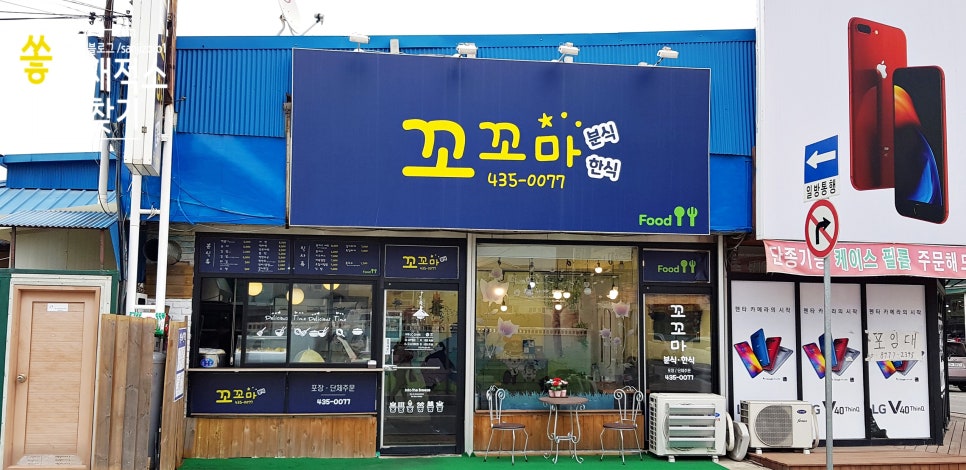 꼬꼬마분식 이미지