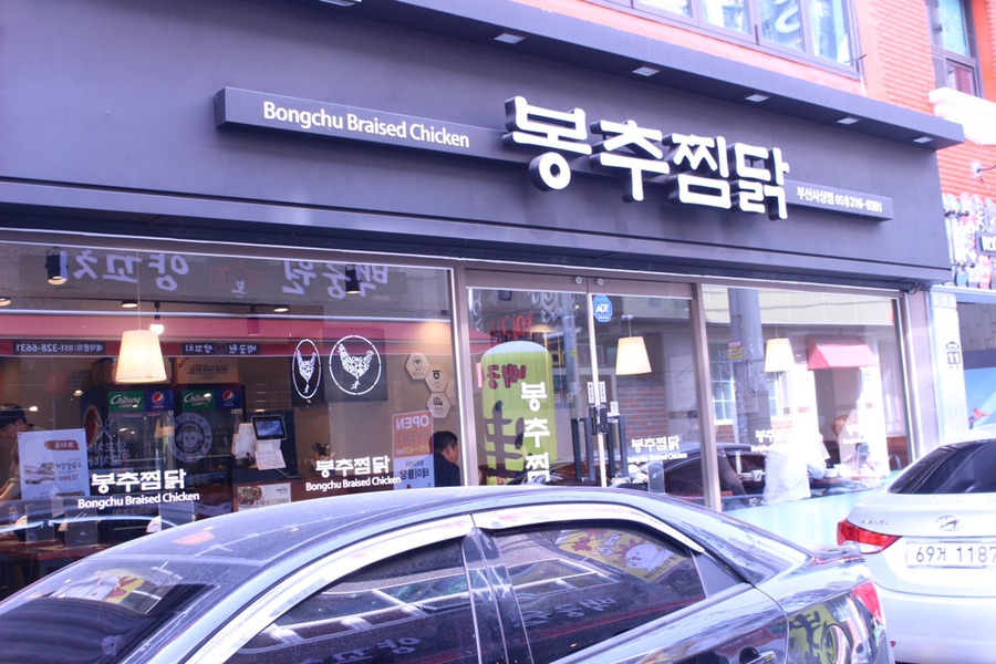 봉추찜닭부산사상점 이미지