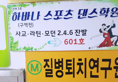 하바나댄스스포츠학원 이미지