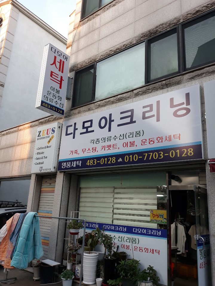 다모아세탁소 이미지