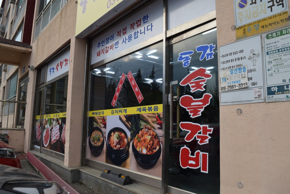 동감숯불갈비 이미지