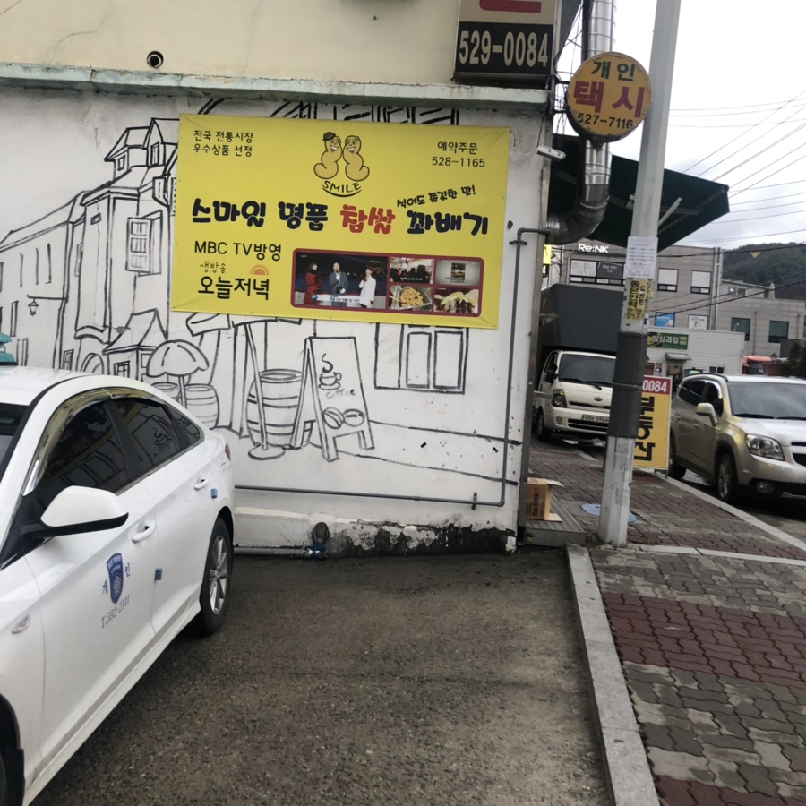 스마일명품꽈베기 이미지