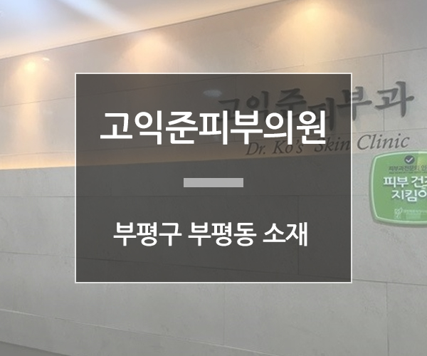 고익준피부과의원 이미지