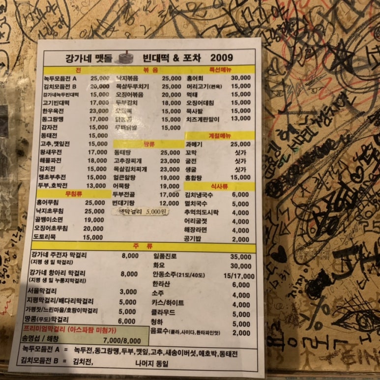 포차맷돌빈대떡 이미지