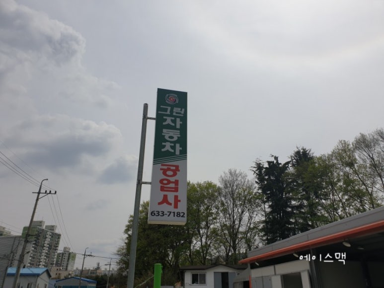 그린자동차공업사 이미지