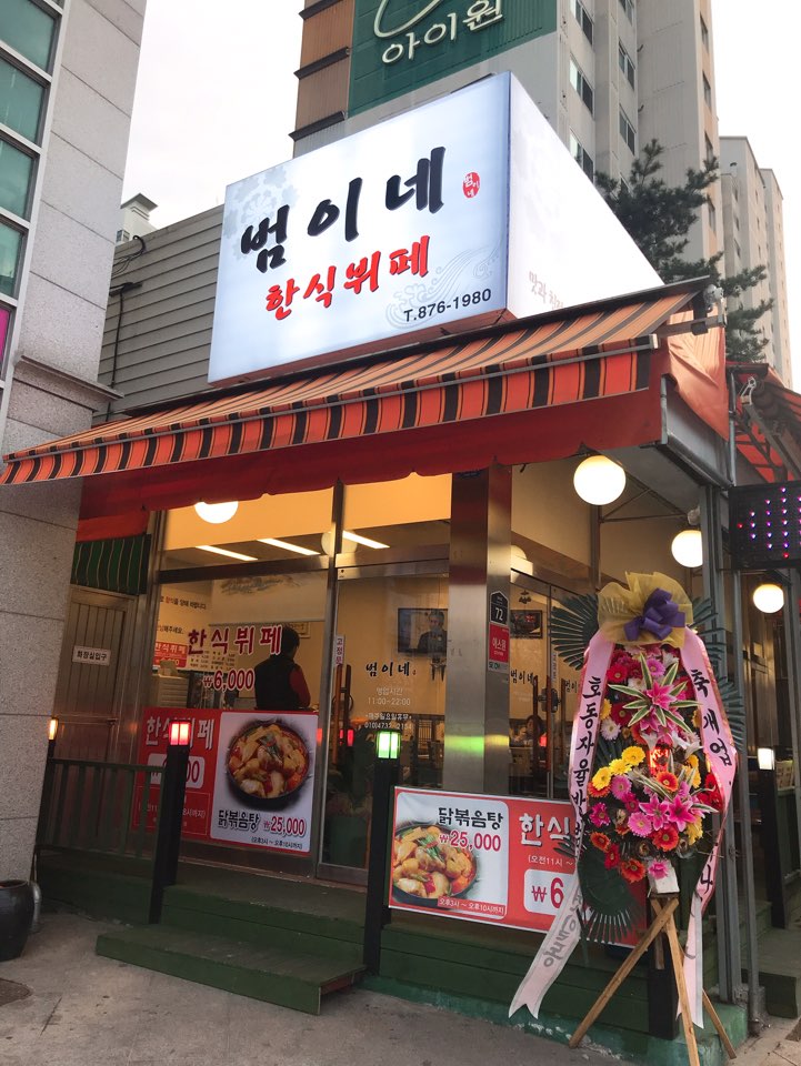 범이네 식당 이미지