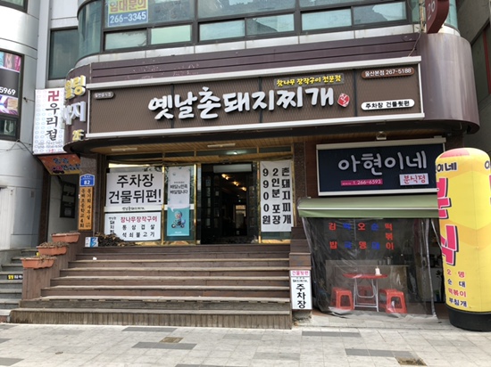 옛날촌돼지찌개 이미지