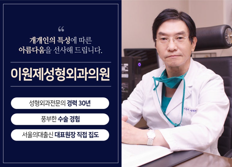 이원제성형외과 이미지
