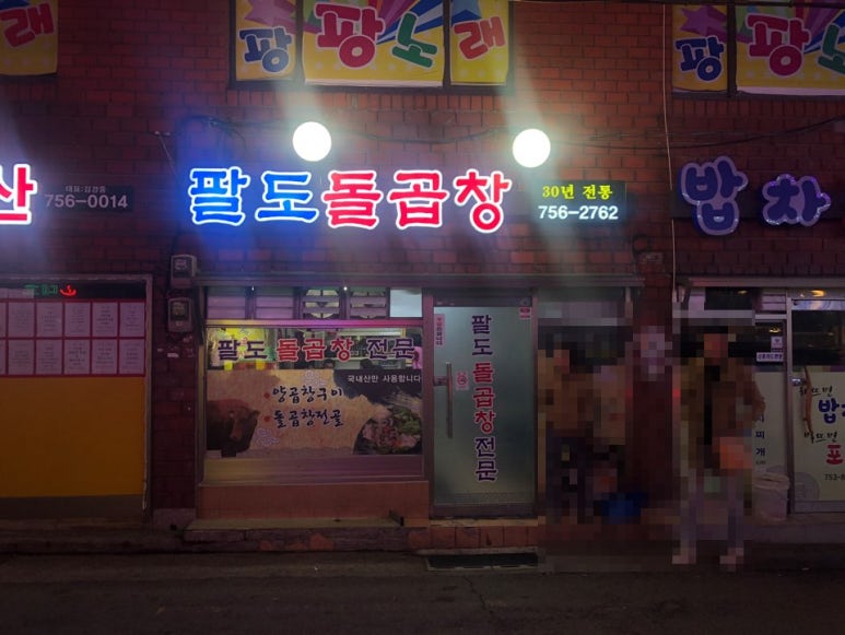 팔도돌곱창 이미지
