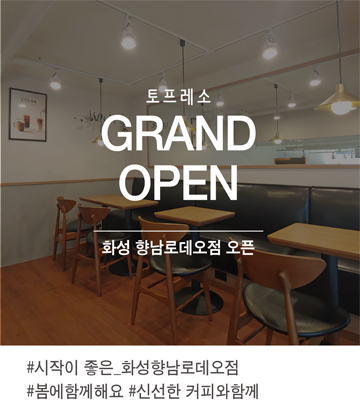 토프레소 화성향남로데오점 이미지
