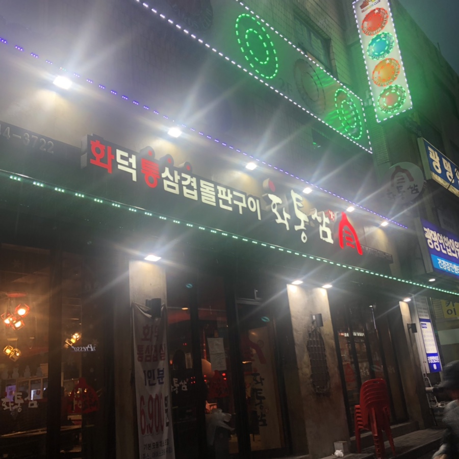 화통삼광명사거리역점 이미지
