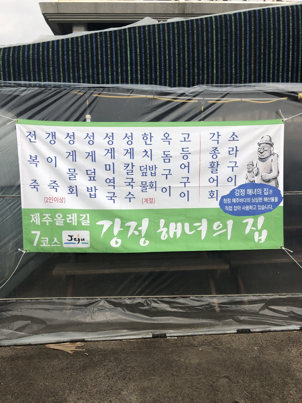 강정해녀의집 이미지