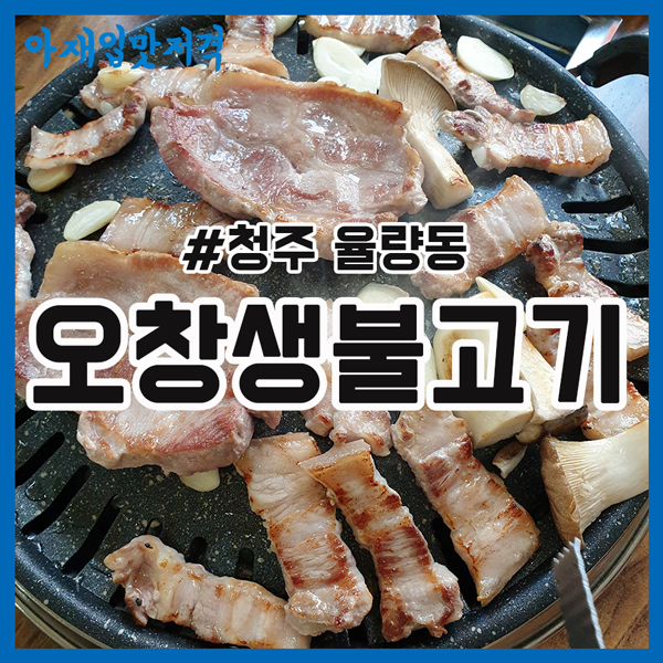 오창생불고기 이미지