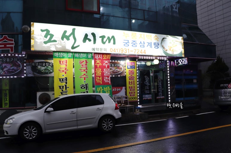 조선시대누룽지백숙 이미지