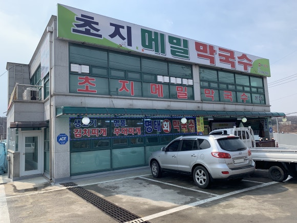 초지메밀막국수 이미지