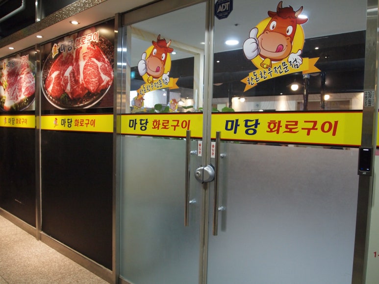 마당화로구이 이미지