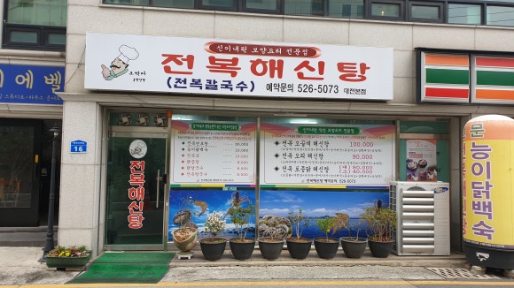 오박사전복해신탕 이미지