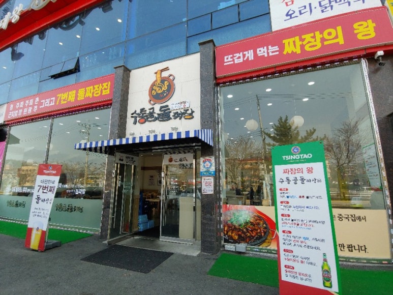 수통골돌짜장 이미지