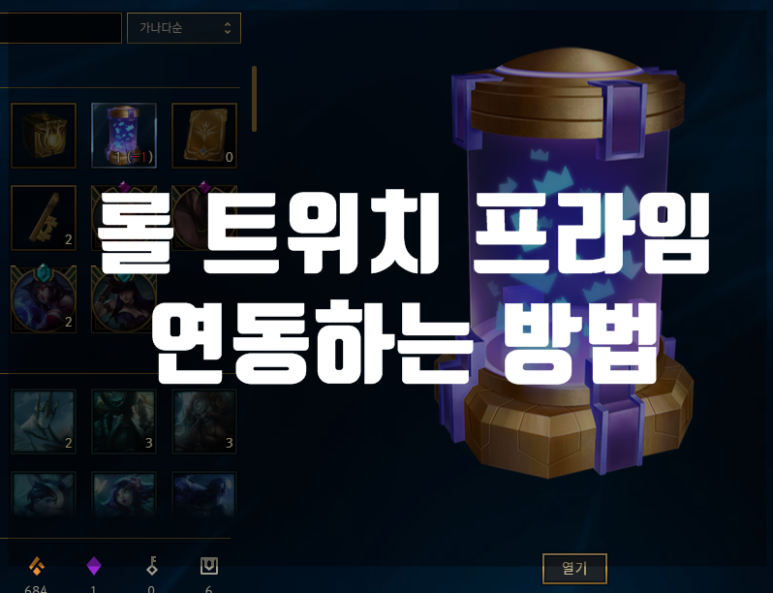 롤 트위치 프라임 연동하는 방법 5월 14일 까지 네이버 블로그