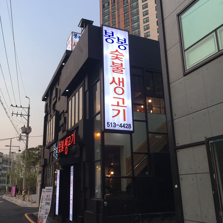 봉봉숯불생고기2 이미지