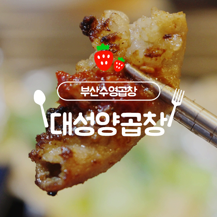 대성양곱창 이미지