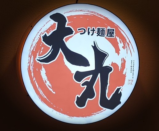 츠케멘야다이마루 이미지