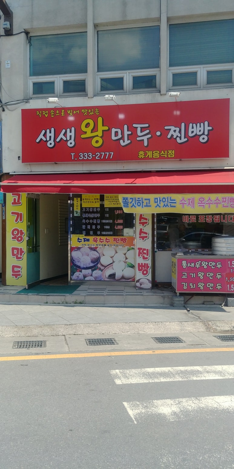 생생왕만두찐빵 이미지
