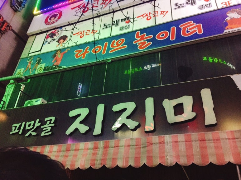 동동주와지지미 이미지